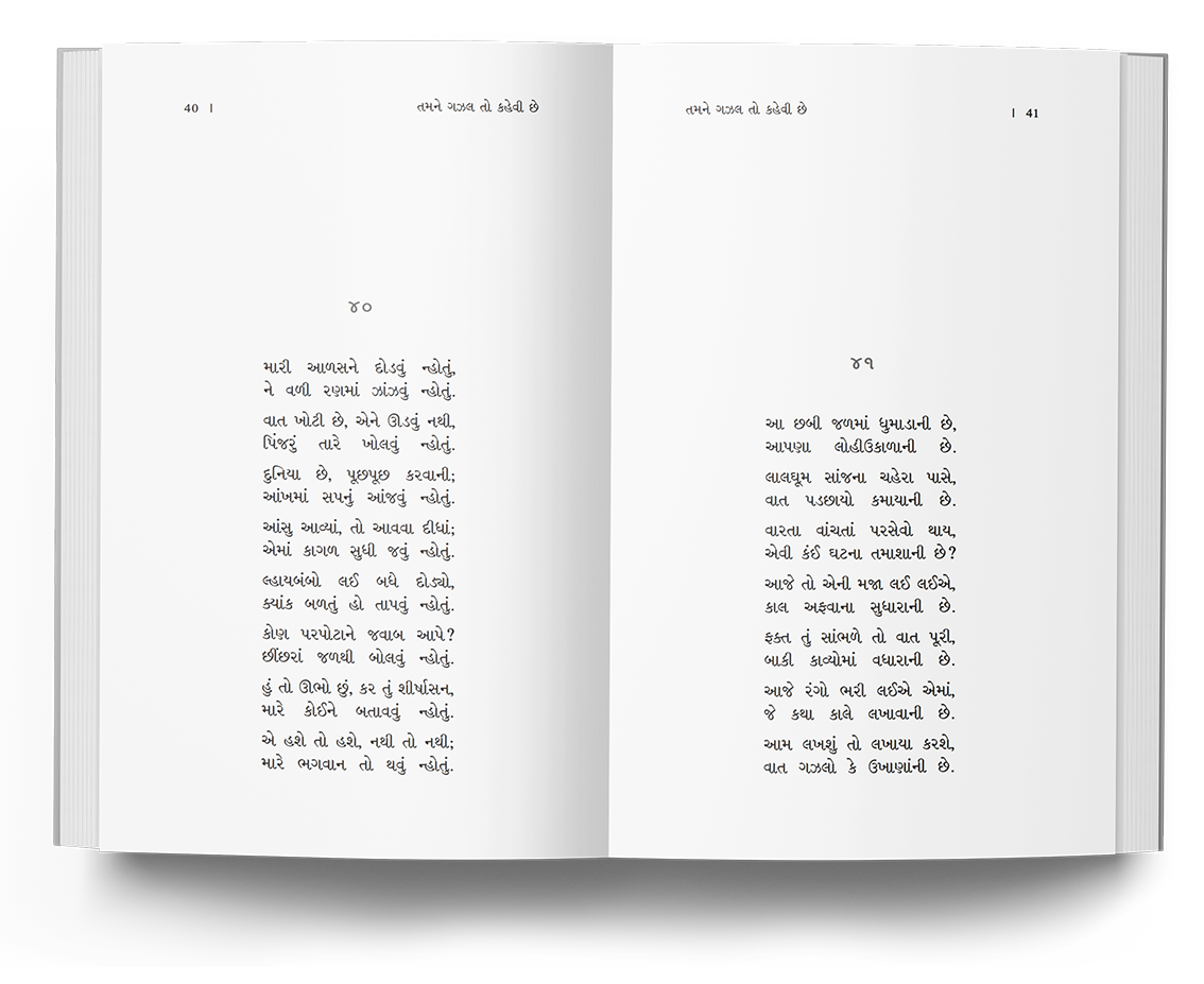 તમને ગઝલ તો કહેવી છે